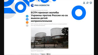 Перевірка факту: Європейський суд з прав людини НЕ визнав всі скарги України проти Росії щодо вивезення дітей неприйнятними 