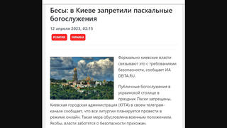 Перевірка факту: У Києві НЕ заборонили пасхальні богослужіння - рекомендували дивитися їх в онлайн-трансляції