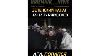 Перевірка факту: Президент України Зеленський НЕ атакував Папу Римського -- жінка схопила Папу за руку
